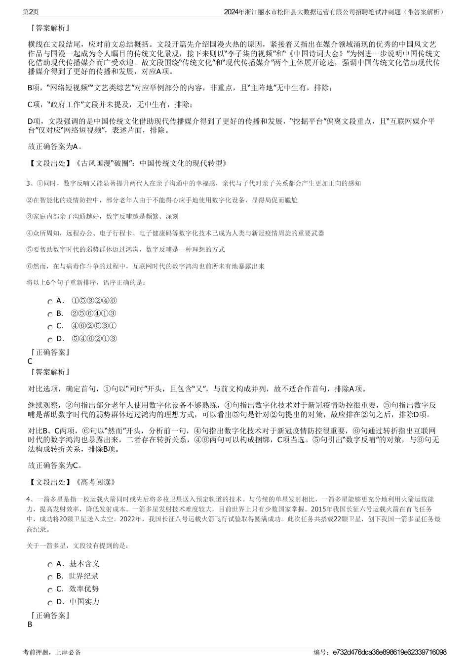 2024年浙江丽水市松阳县大数据运营有限公司招聘笔试冲刺题（带答案解析）_第2页