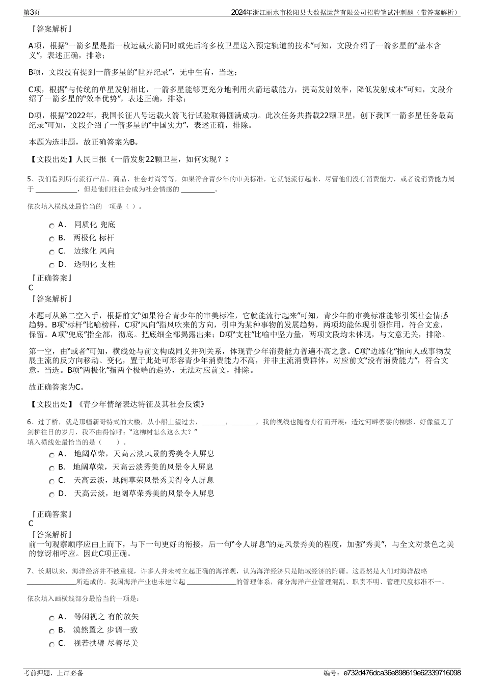 2024年浙江丽水市松阳县大数据运营有限公司招聘笔试冲刺题（带答案解析）_第3页