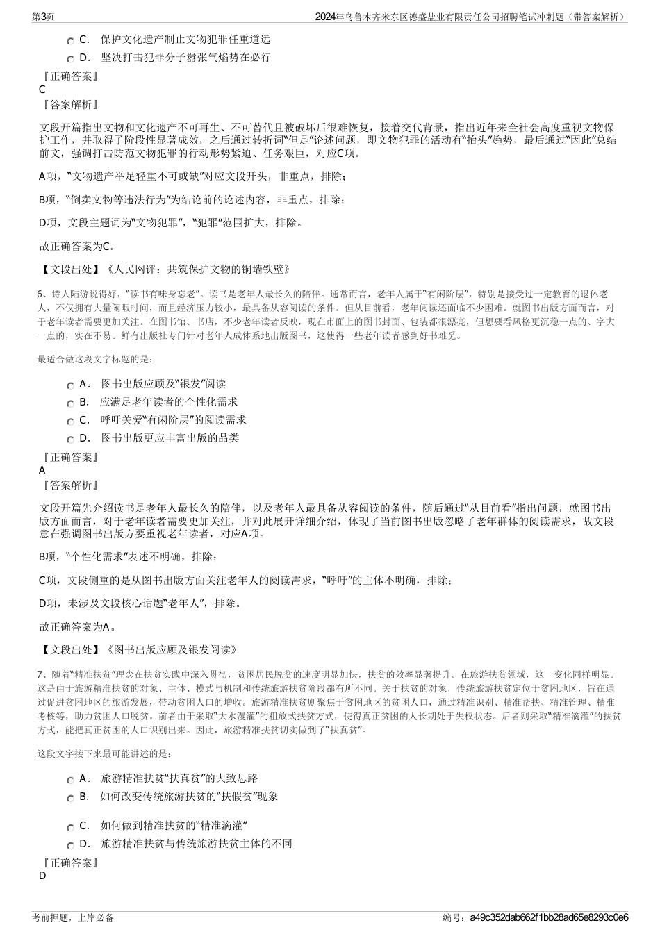 2024年乌鲁木齐米东区德盛盐业有限责任公司招聘笔试冲刺题（带答案解析）_第3页