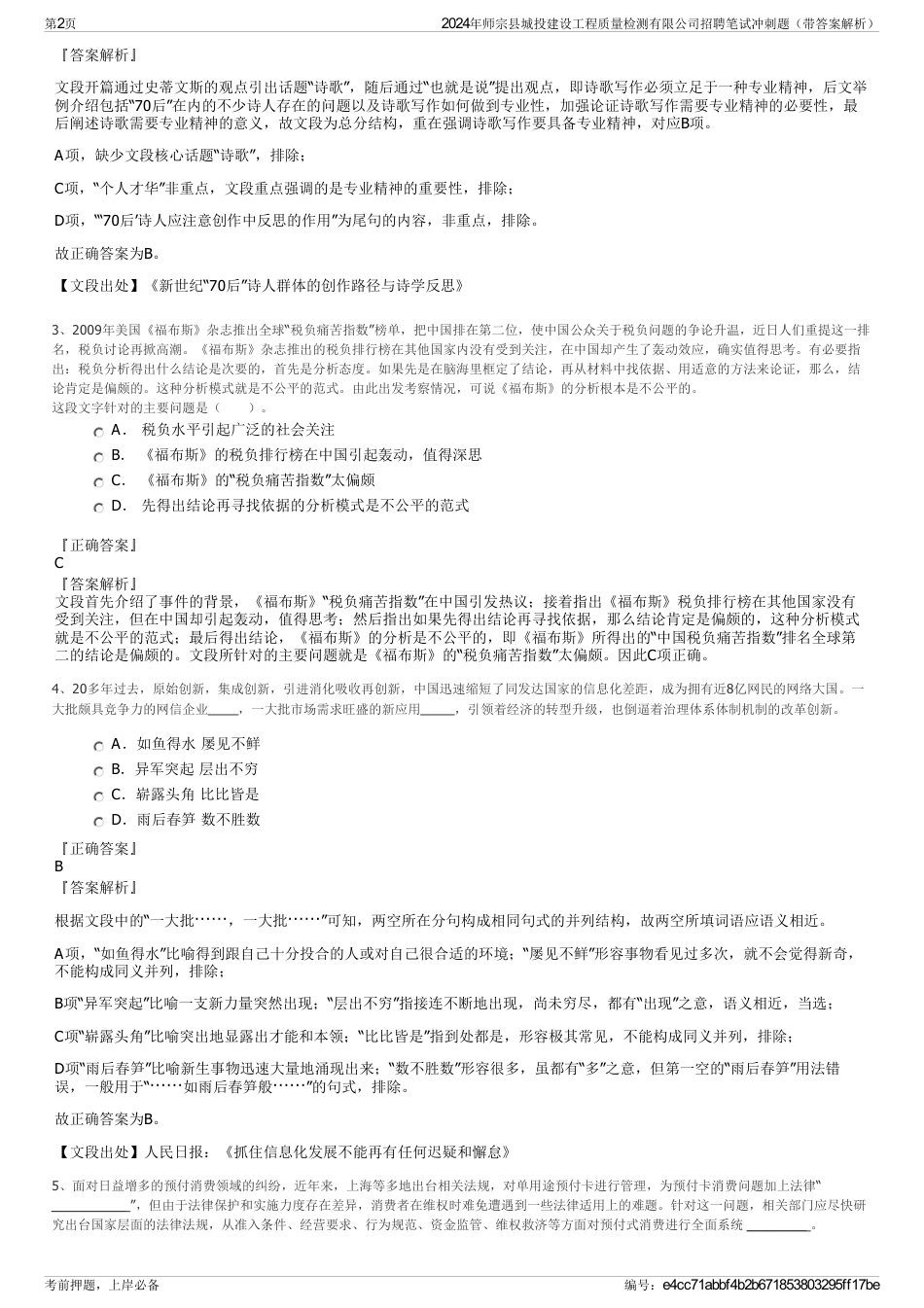 2024年师宗县城投建设工程质量检测有限公司招聘笔试冲刺题（带答案解析）_第2页