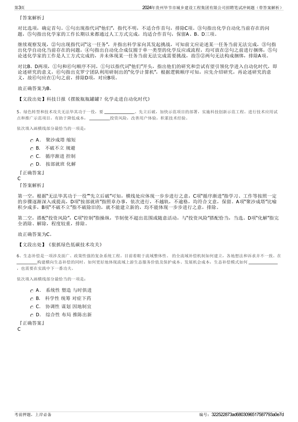 2024年贵州毕节市城乡建设工程集团有限公司招聘笔试冲刺题（带答案解析）_第3页