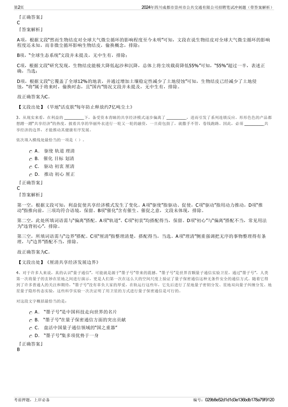 2024年四川成都市崇州市公共交通有限公司招聘笔试冲刺题（带答案解析）_第2页