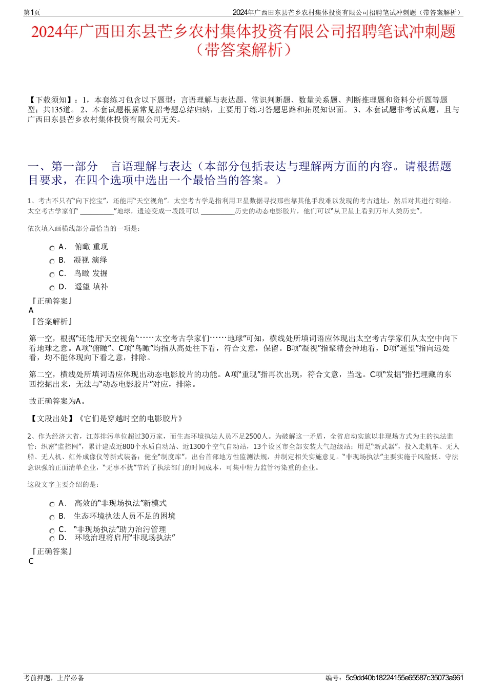 2024年广西田东县芒乡农村集体投资有限公司招聘笔试冲刺题（带答案解析）_第1页