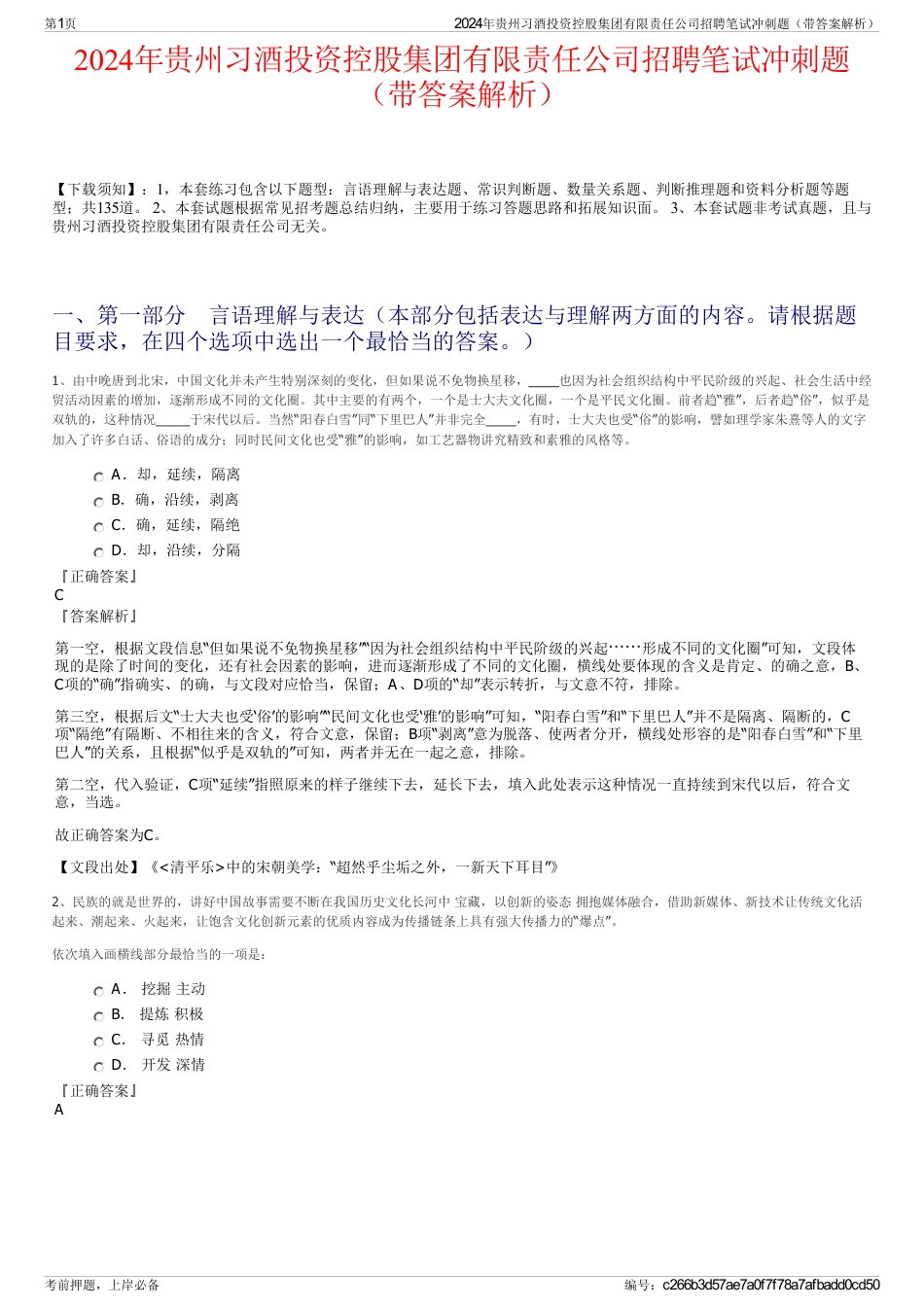 2024年贵州习酒投资控股集团有限责任公司招聘笔试冲刺题（带答案解析）_第1页