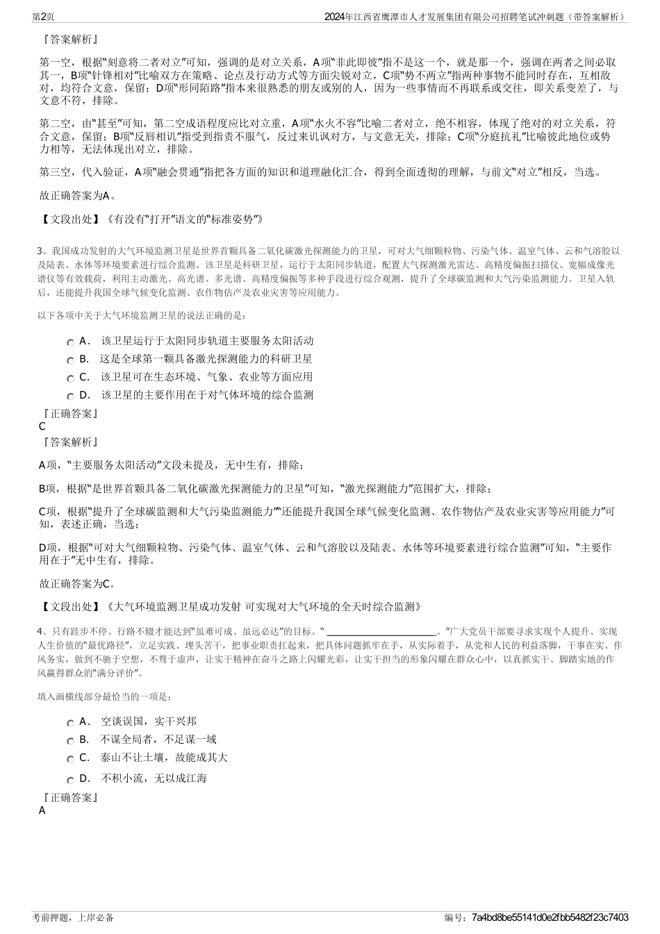 2024年江西省鹰潭市人才发展集团有限公司招聘笔试冲刺题（带答案解析）_第2页