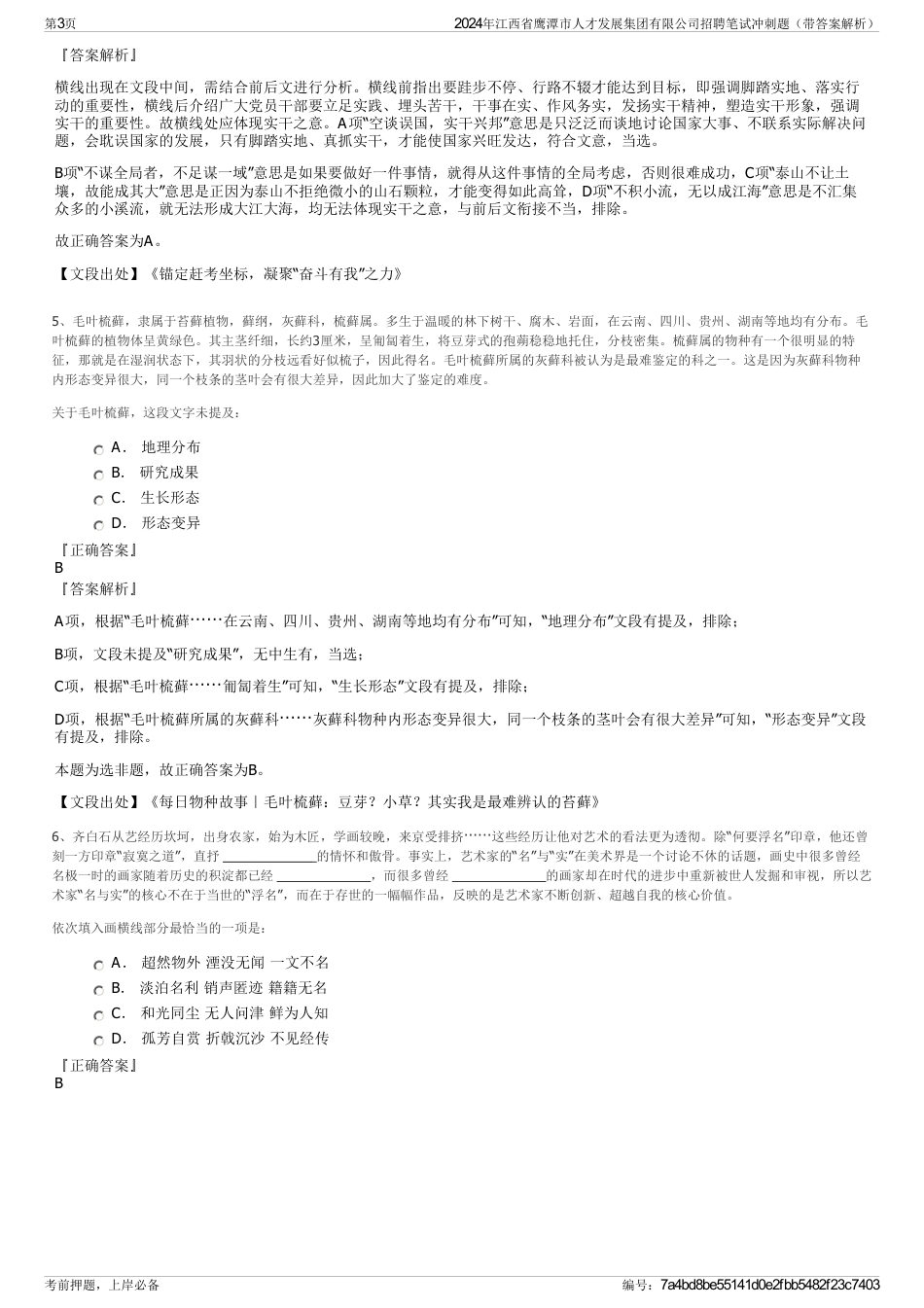 2024年江西省鹰潭市人才发展集团有限公司招聘笔试冲刺题（带答案解析）_第3页
