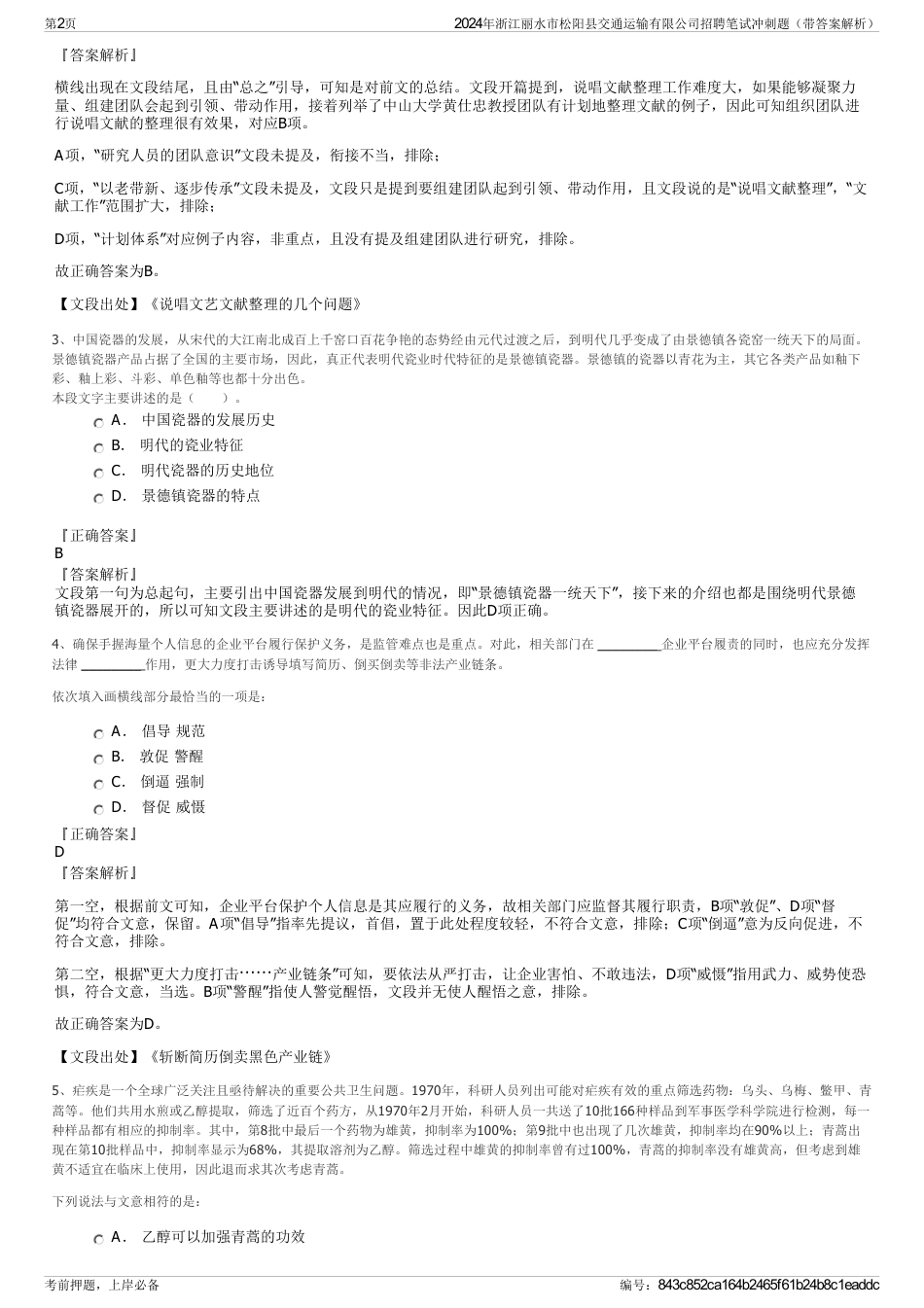 2024年浙江丽水市松阳县交通运输有限公司招聘笔试冲刺题（带答案解析）_第2页