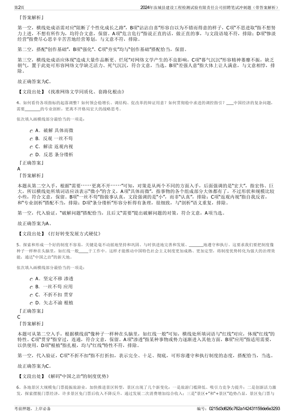 2024年汝城县建设工程检测试验有限责任公司招聘笔试冲刺题（带答案解析）_第2页