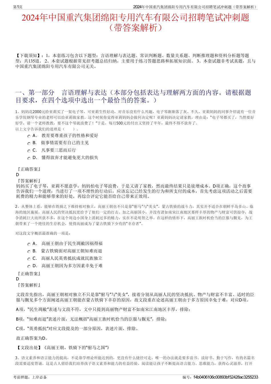 2024年中国重汽集团绵阳专用汽车有限公司招聘笔试冲刺题（带答案解析）_第1页