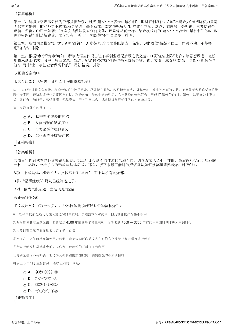 2024年云南峨山县嶍丰住房和市政开发公司招聘笔试冲刺题（带答案解析）_第2页