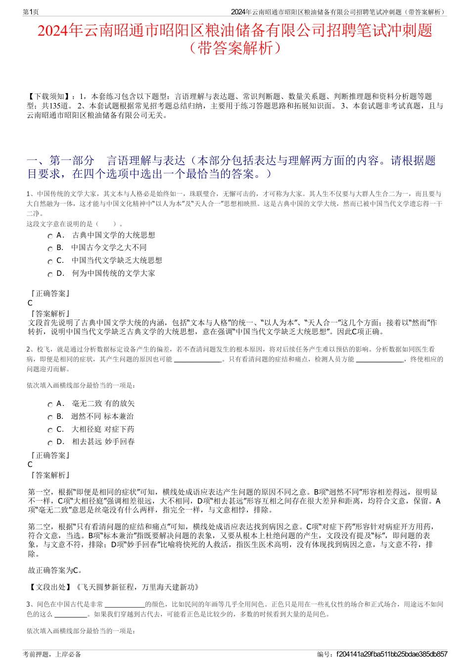 2024年云南昭通市昭阳区粮油储备有限公司招聘笔试冲刺题（带答案解析）_第1页
