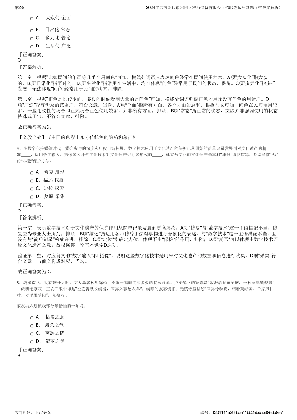 2024年云南昭通市昭阳区粮油储备有限公司招聘笔试冲刺题（带答案解析）_第2页
