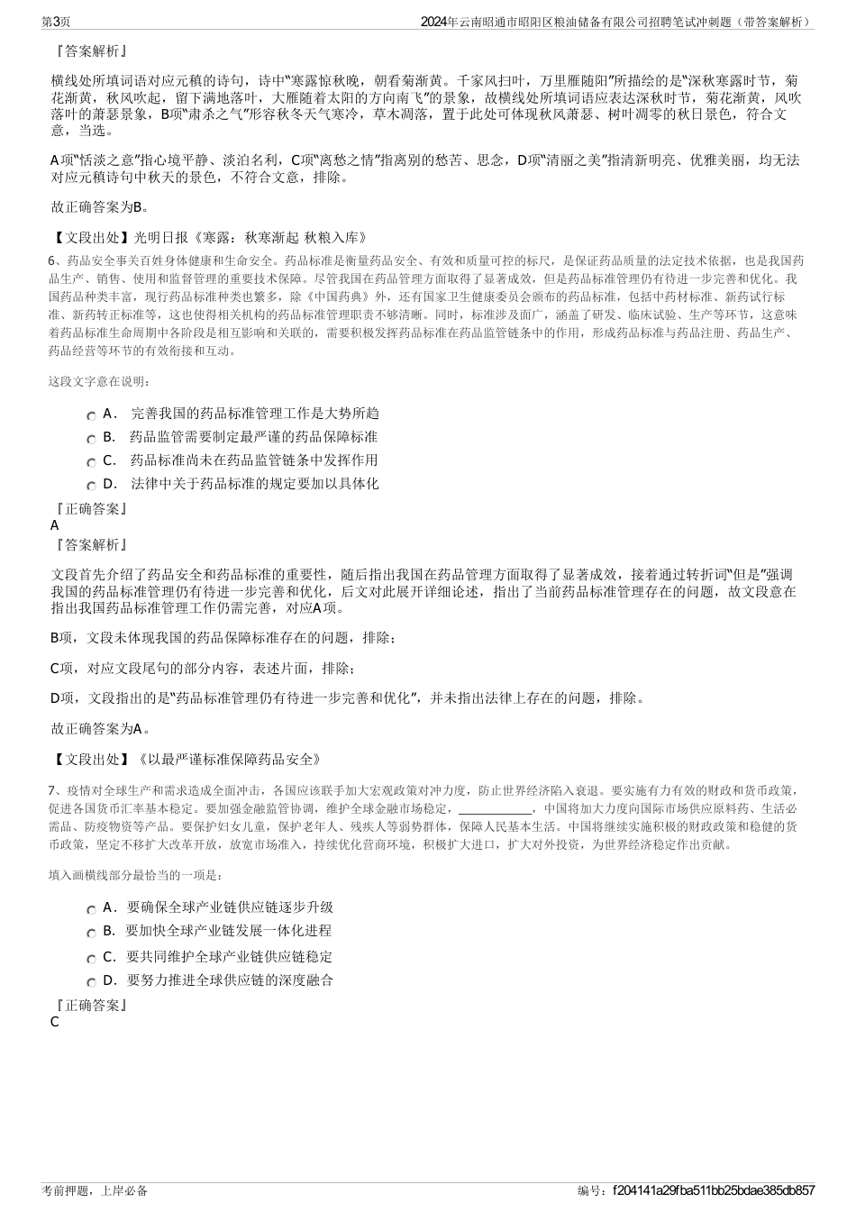 2024年云南昭通市昭阳区粮油储备有限公司招聘笔试冲刺题（带答案解析）_第3页