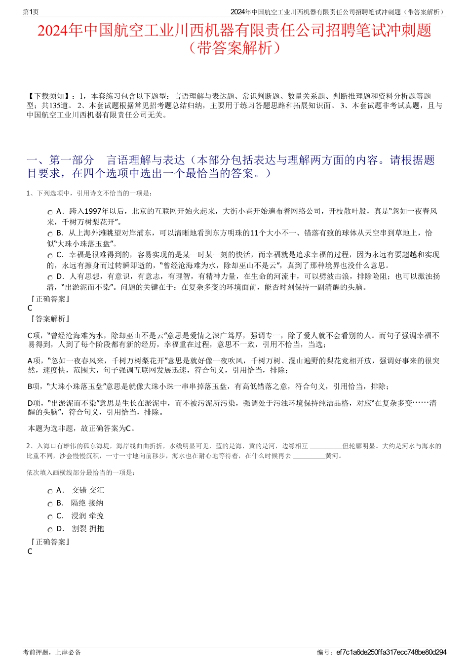 2024年中国航空工业川西机器有限责任公司招聘笔试冲刺题（带答案解析）_第1页