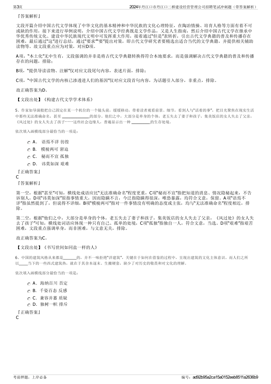 2024年丹江口市丹江口二桥建设经营管理公司招聘笔试冲刺题（带答案解析）_第3页