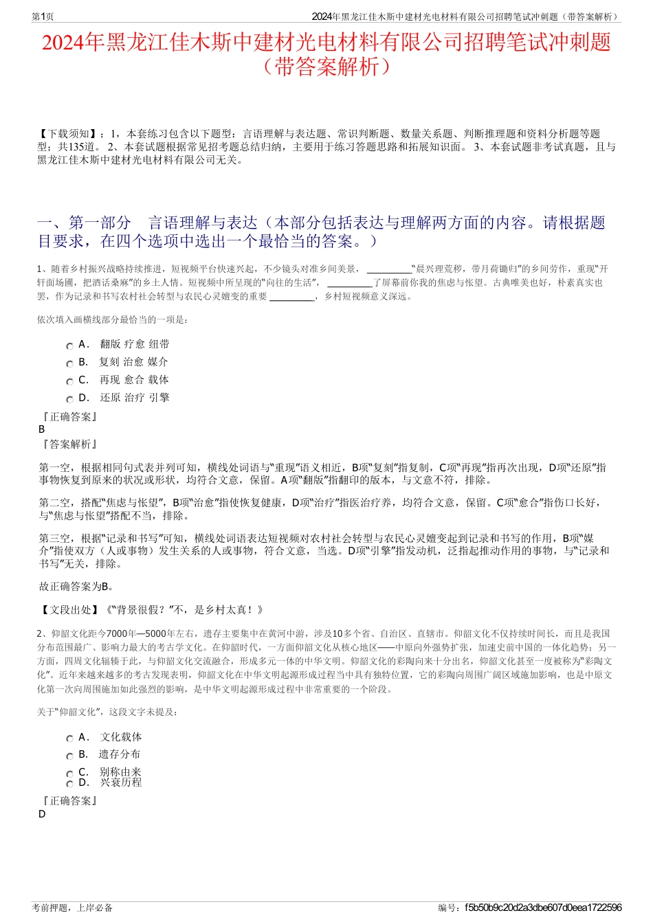 2024年黑龙江佳木斯中建材光电材料有限公司招聘笔试冲刺题（带答案解析）_第1页