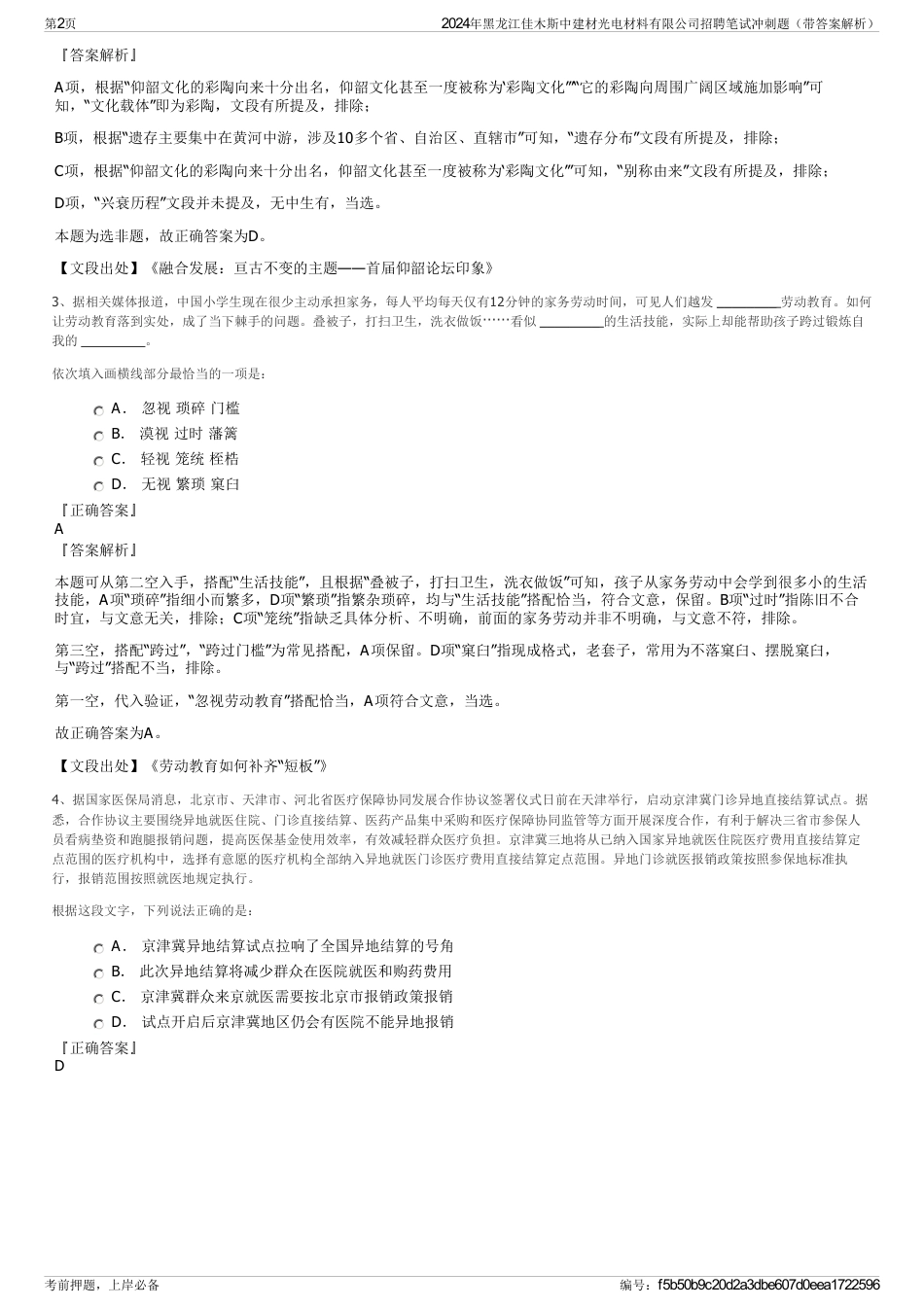2024年黑龙江佳木斯中建材光电材料有限公司招聘笔试冲刺题（带答案解析）_第2页
