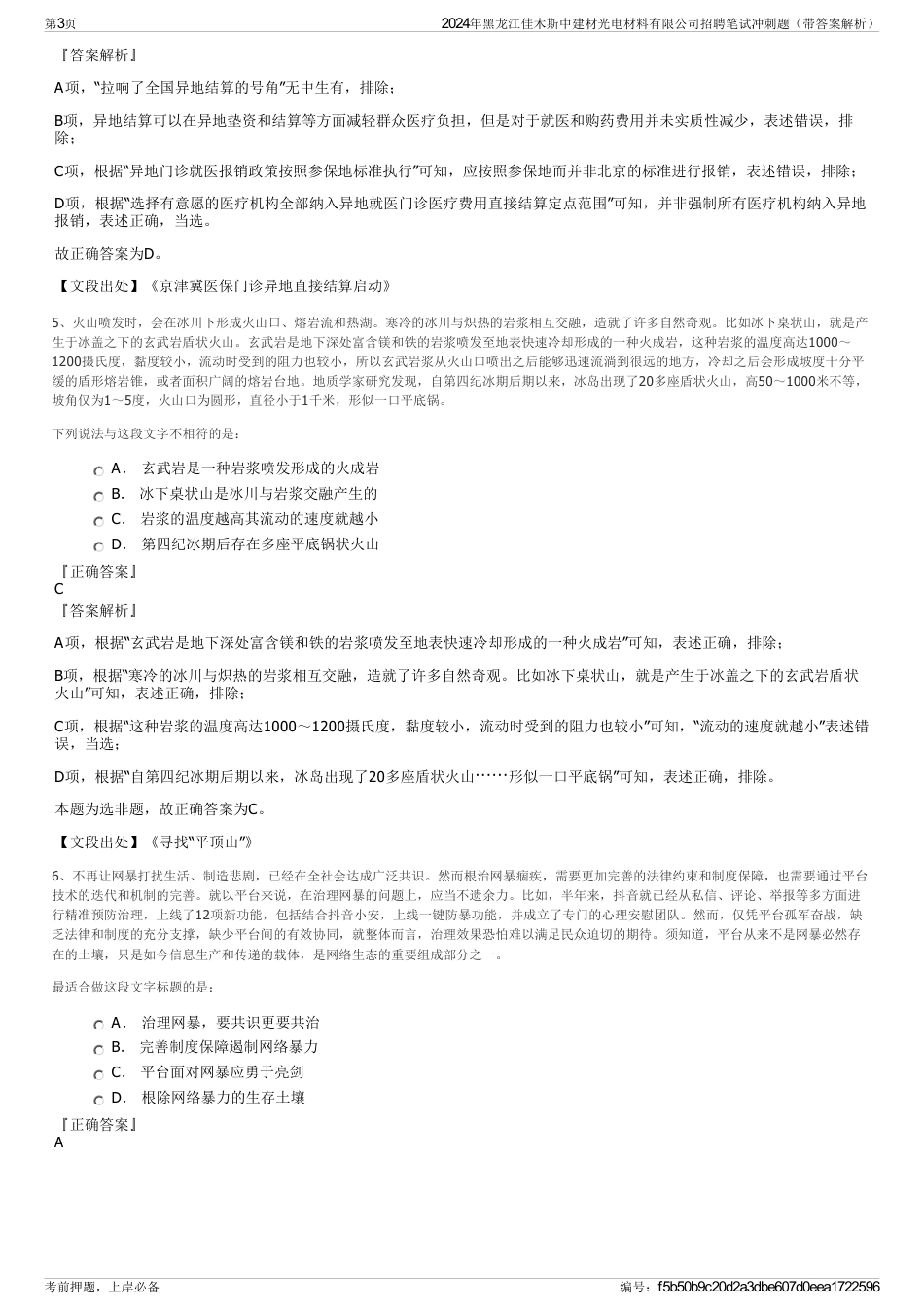 2024年黑龙江佳木斯中建材光电材料有限公司招聘笔试冲刺题（带答案解析）_第3页