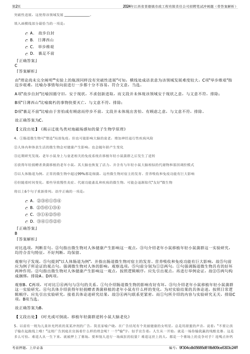 2024年江西省景德镇市政工程有限责任公司招聘笔试冲刺题（带答案解析）_第2页