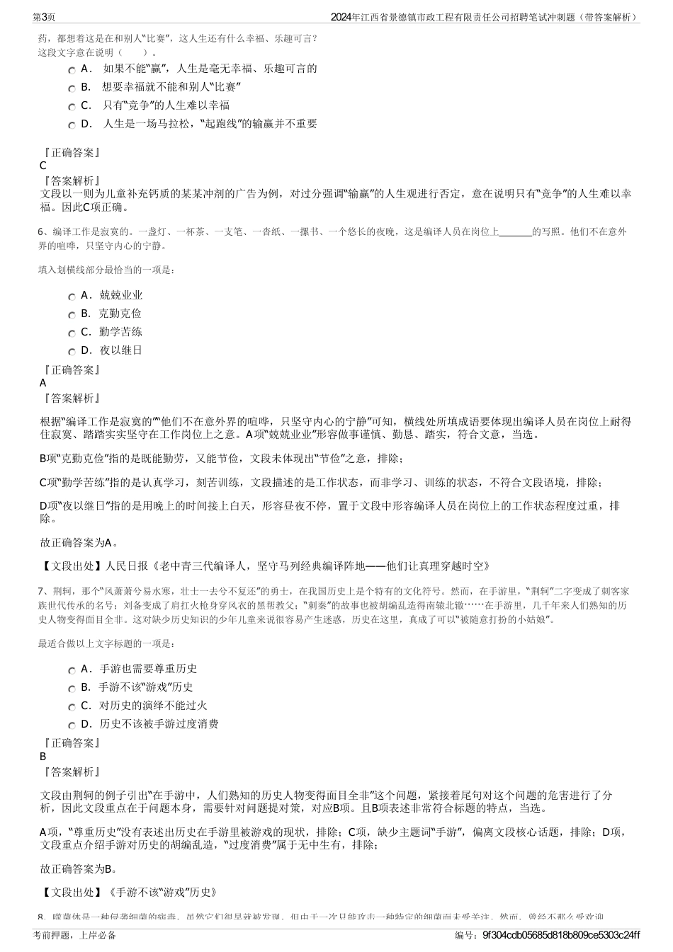 2024年江西省景德镇市政工程有限责任公司招聘笔试冲刺题（带答案解析）_第3页