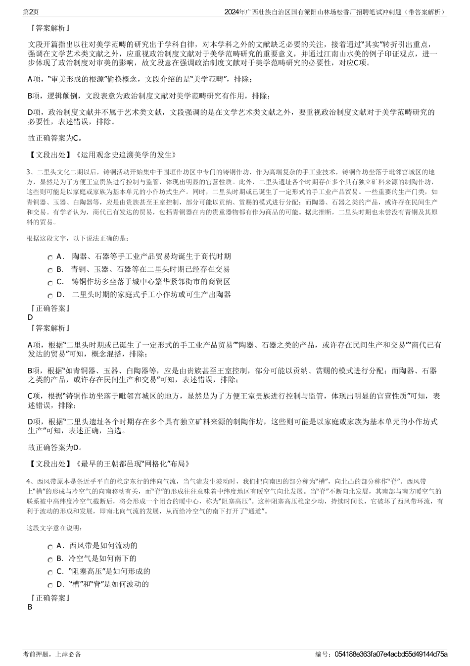 2024年广西壮族自治区国有派阳山林场松香厂招聘笔试冲刺题（带答案解析）_第2页