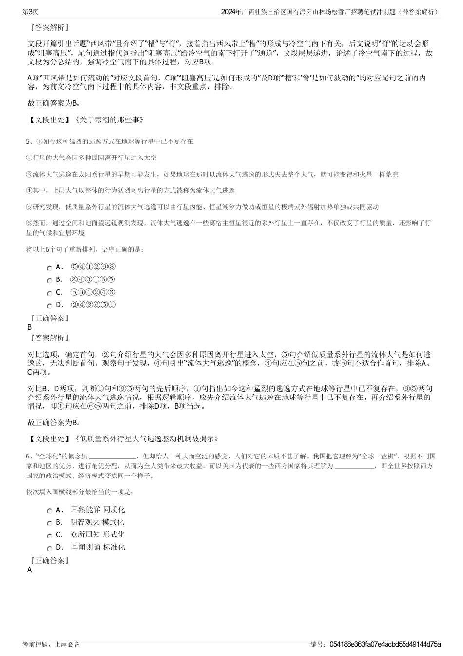 2024年广西壮族自治区国有派阳山林场松香厂招聘笔试冲刺题（带答案解析）_第3页