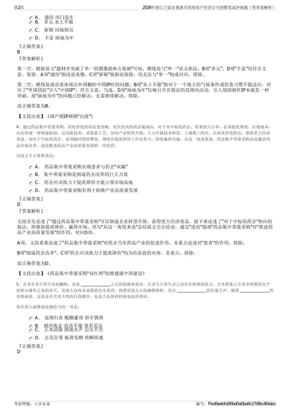 2024年浙江宁波市慈溪市四海资产经营公司招聘笔试冲刺题（带答案解析）_第2页