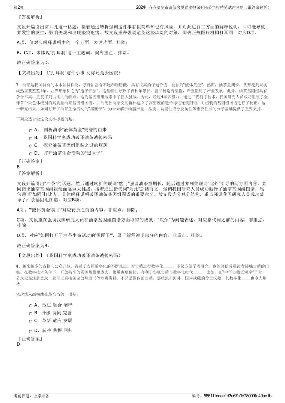 2024年齐齐哈尔市诚信房屋置业担保有限公司招聘笔试冲刺题（带答案解析）_第2页