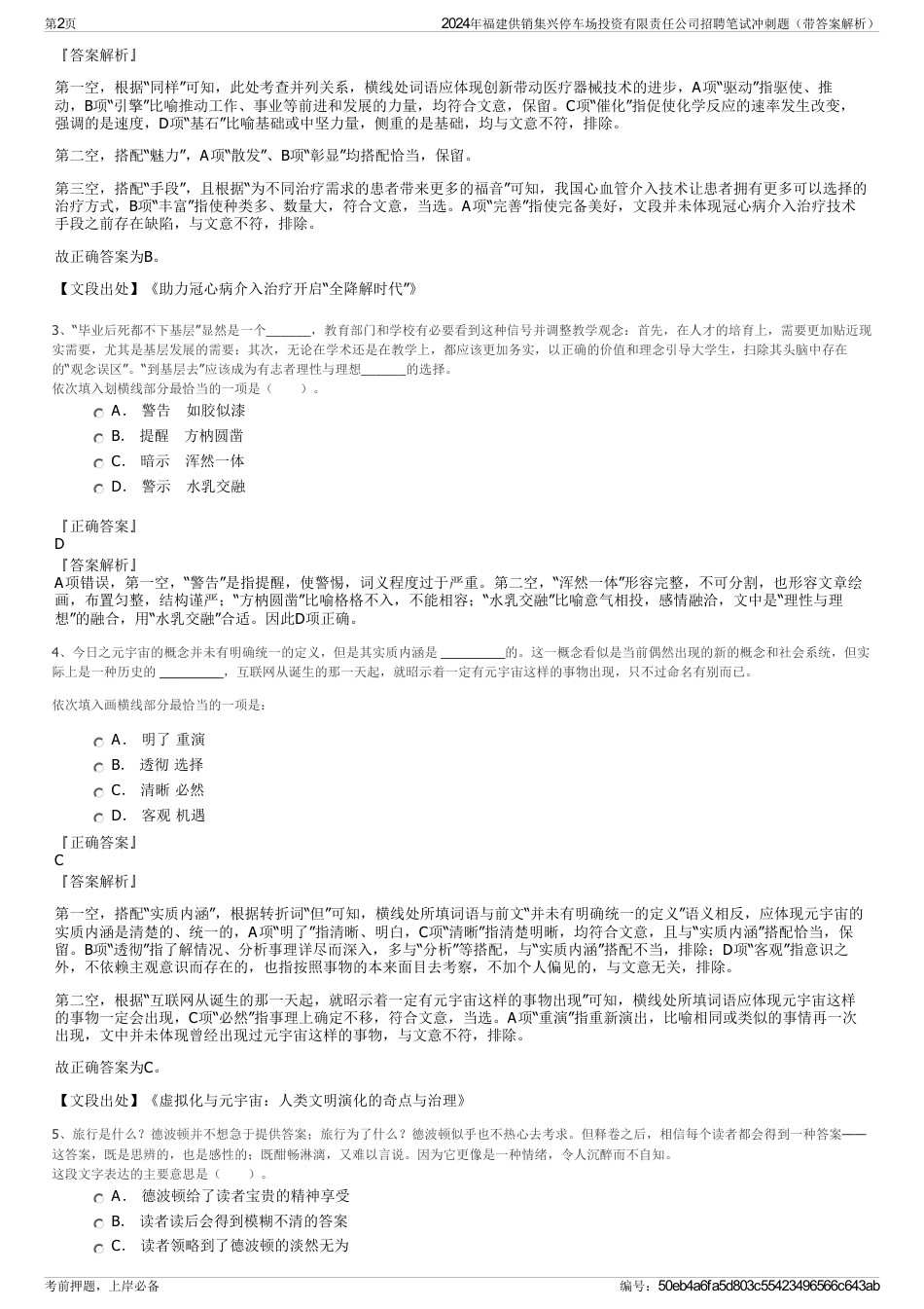 2024年福建供销集兴停车场投资有限责任公司招聘笔试冲刺题（带答案解析）_第2页