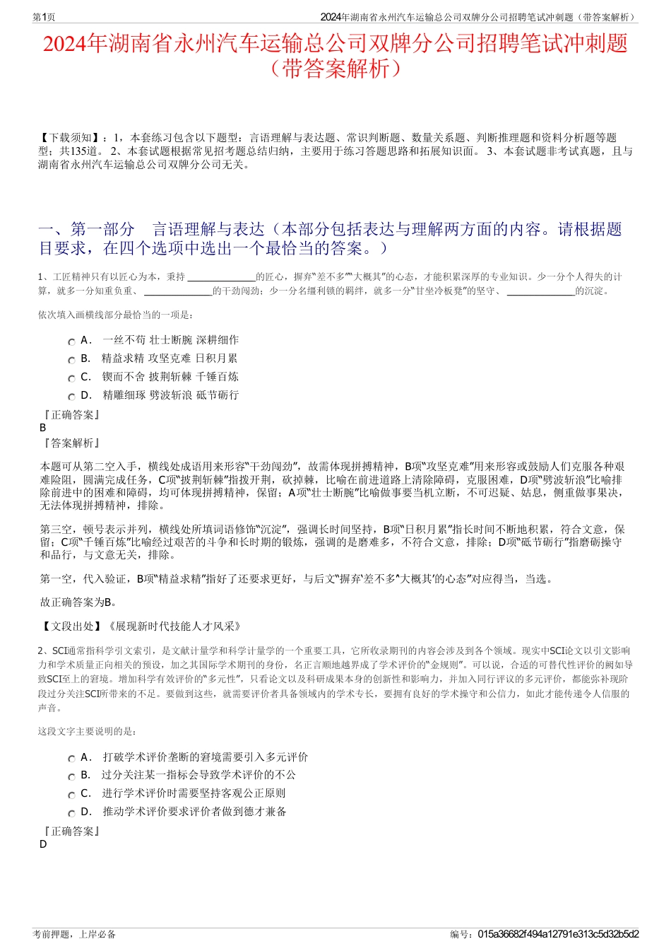 2024年湖南省永州汽车运输总公司双牌分公司招聘笔试冲刺题（带答案解析）_第1页