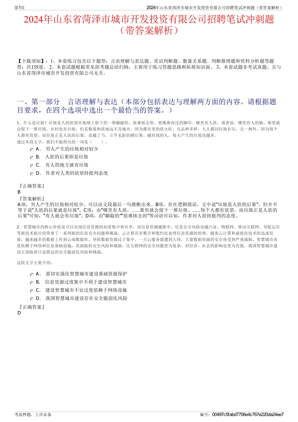 2024年山东省菏泽市城市开发投资有限公司招聘笔试冲刺题（带答案解析）_第1页