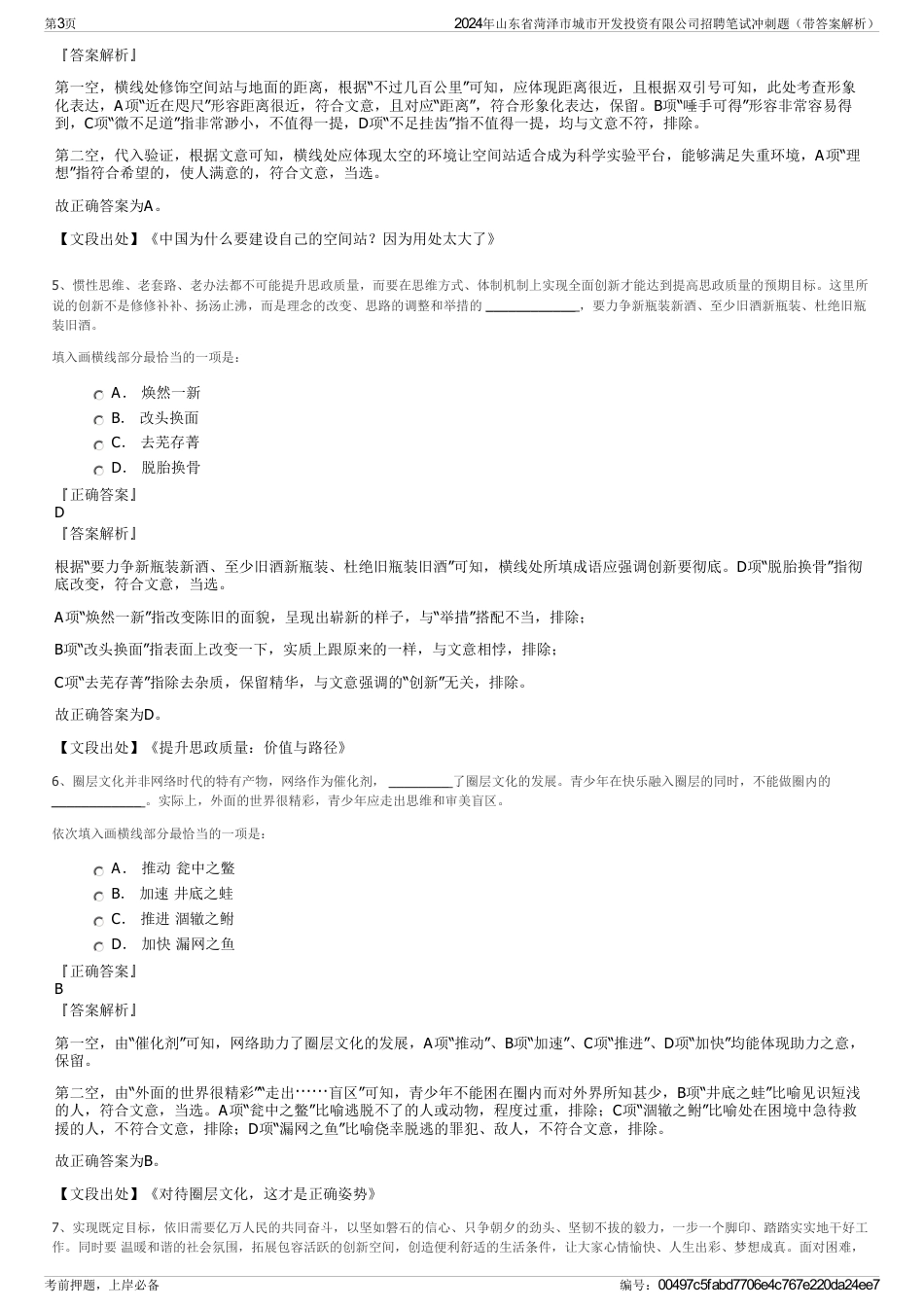 2024年山东省菏泽市城市开发投资有限公司招聘笔试冲刺题（带答案解析）_第3页