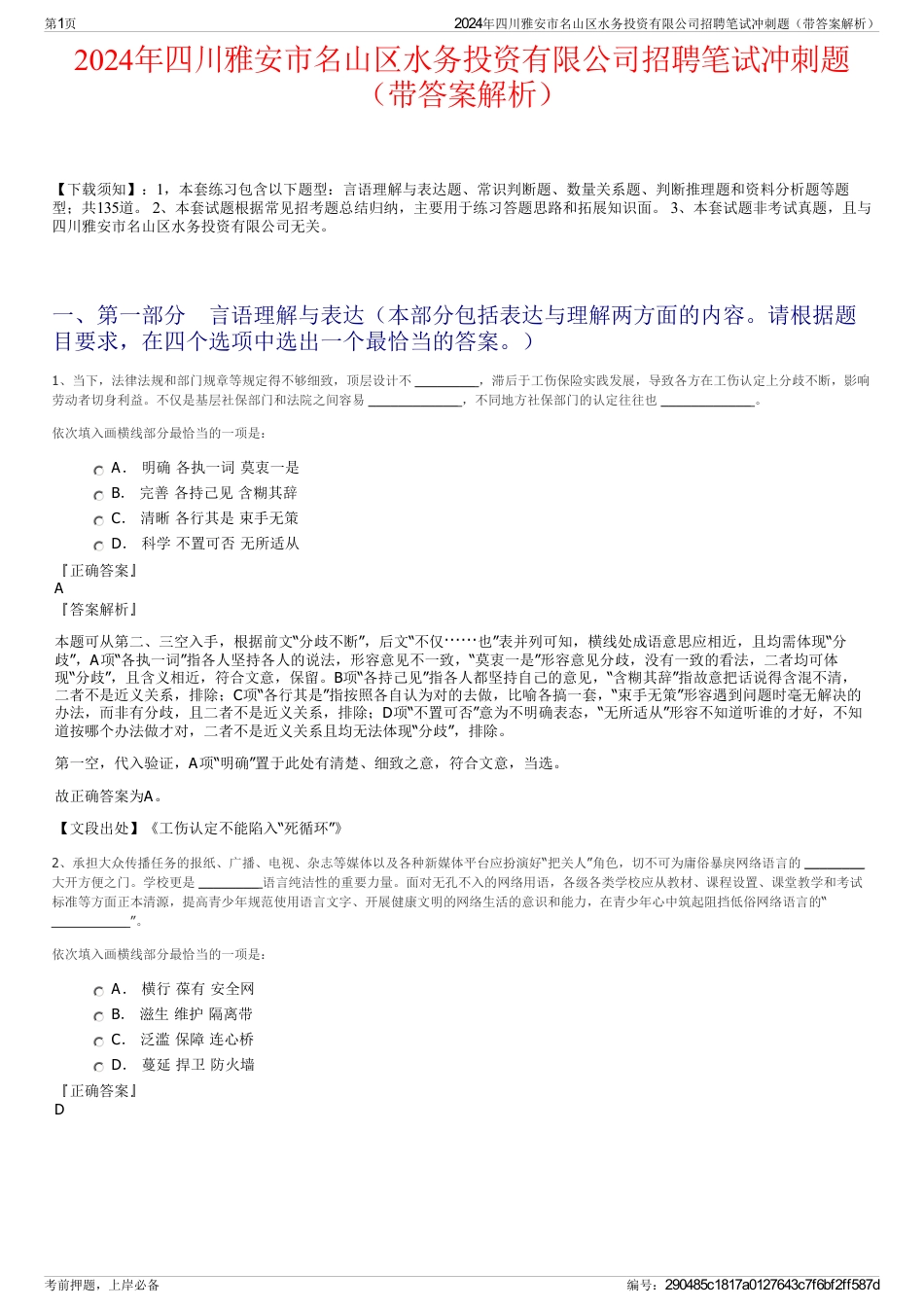 2024年四川雅安市名山区水务投资有限公司招聘笔试冲刺题（带答案解析）_第1页