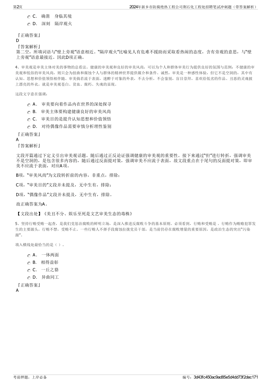 2024年新乡市防腐绝热工程公司荆石化工程处招聘笔试冲刺题（带答案解析）_第2页