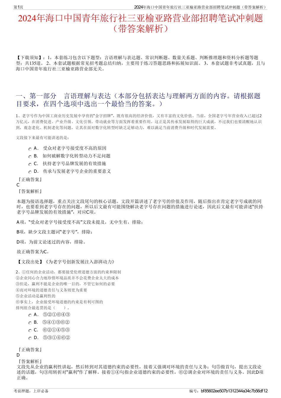 2024年海口中国青年旅行社三亚榆亚路营业部招聘笔试冲刺题（带答案解析）_第1页