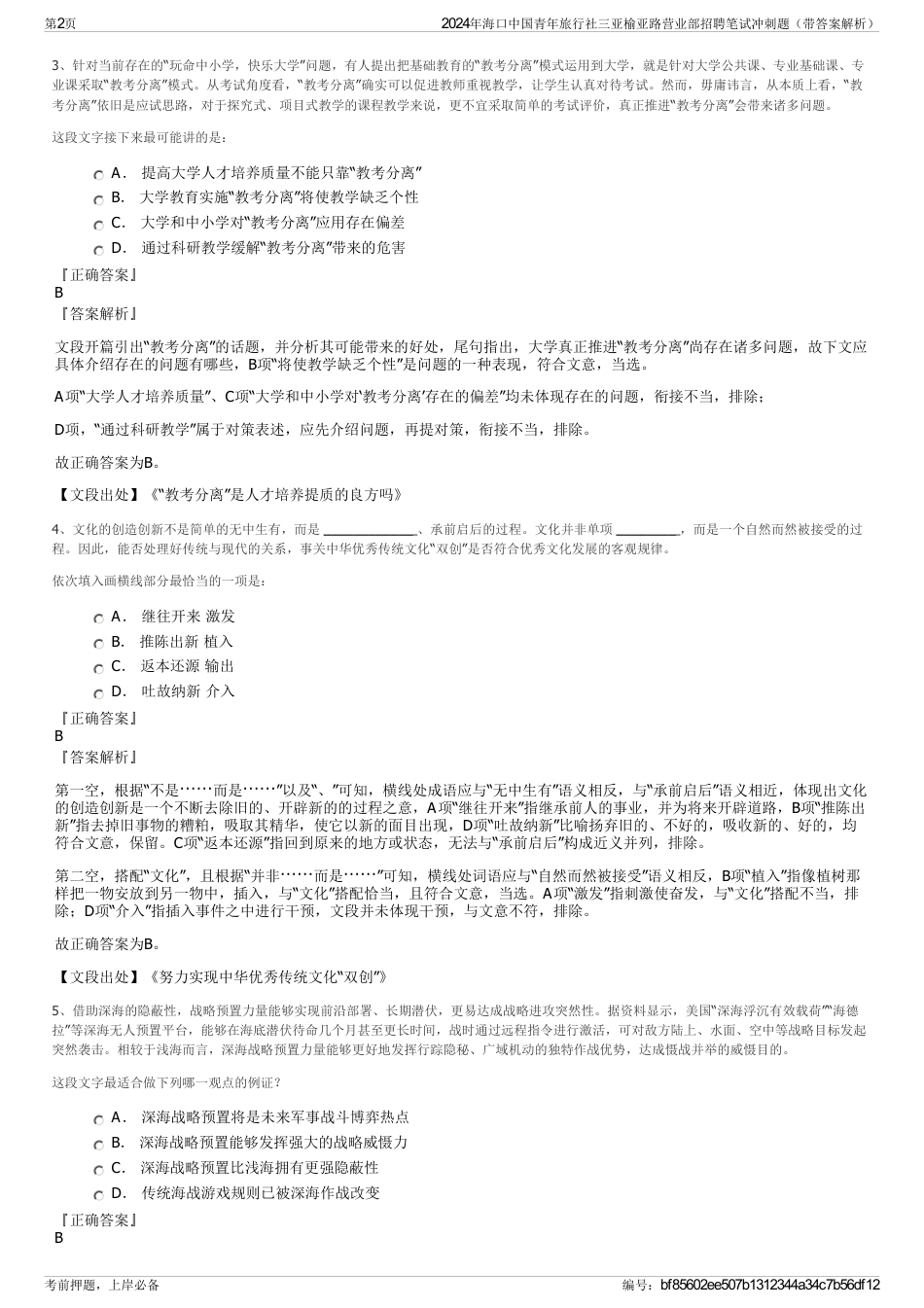 2024年海口中国青年旅行社三亚榆亚路营业部招聘笔试冲刺题（带答案解析）_第2页