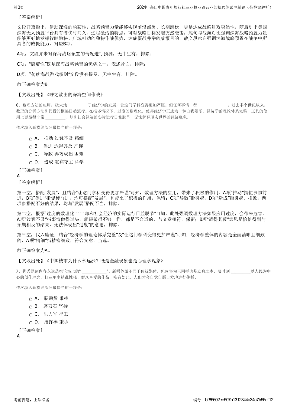 2024年海口中国青年旅行社三亚榆亚路营业部招聘笔试冲刺题（带答案解析）_第3页
