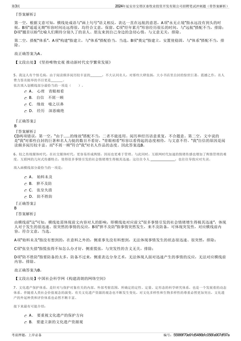 2024年延安市宝塔区畜牧业投资开发有限公司招聘笔试冲刺题（带答案解析）_第3页