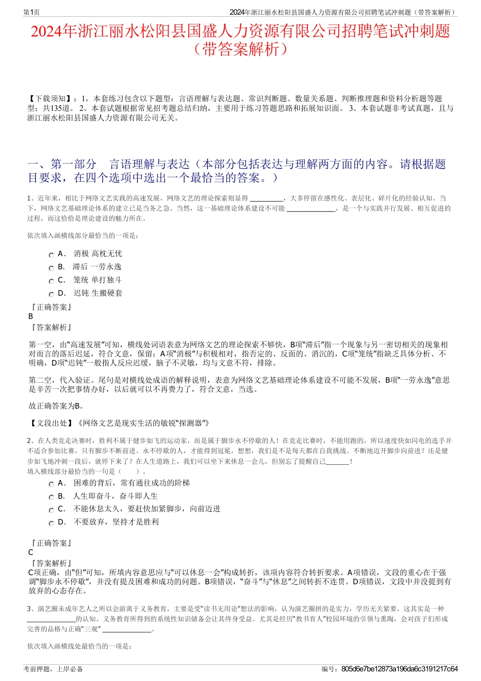 2024年浙江丽水松阳县国盛人力资源有限公司招聘笔试冲刺题（带答案解析）_第1页