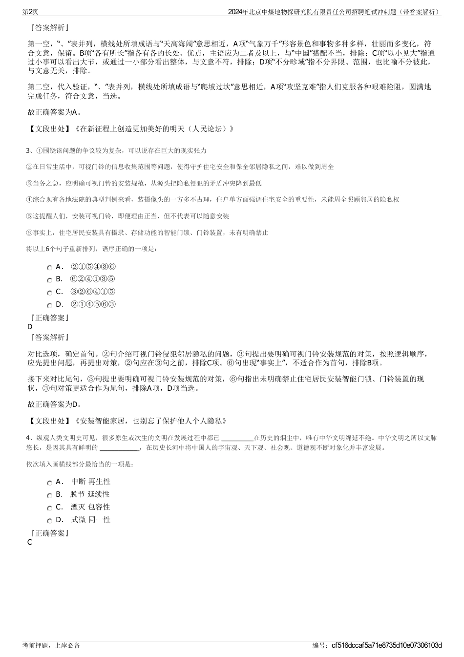 2024年北京中煤地物探研究院有限责任公司招聘笔试冲刺题（带答案解析）_第2页
