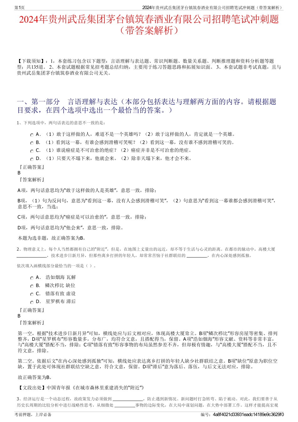 2024年贵州武岳集团茅台镇筑春酒业有限公司招聘笔试冲刺题（带答案解析）_第1页