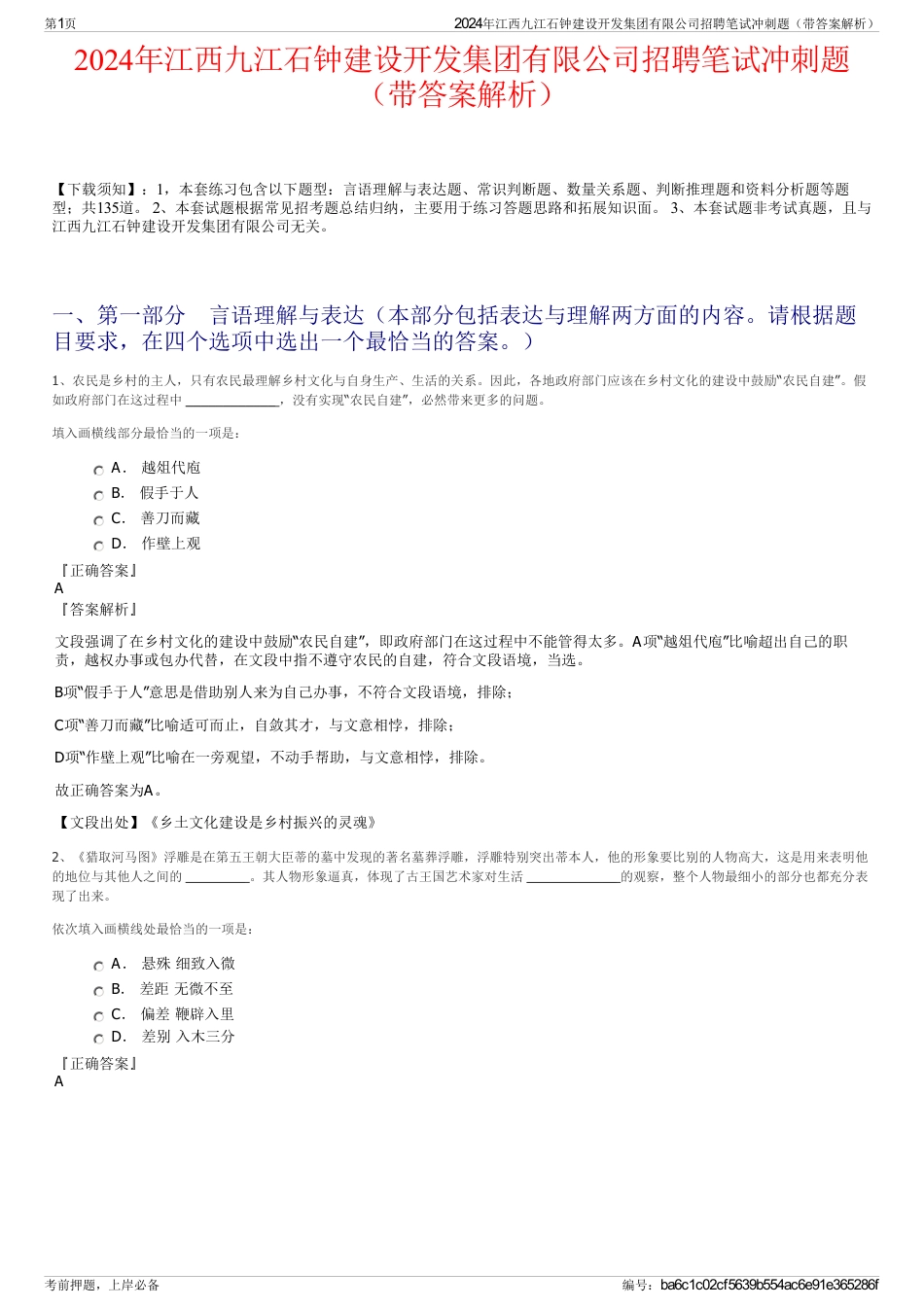 2024年江西九江石钟建设开发集团有限公司招聘笔试冲刺题（带答案解析）_第1页
