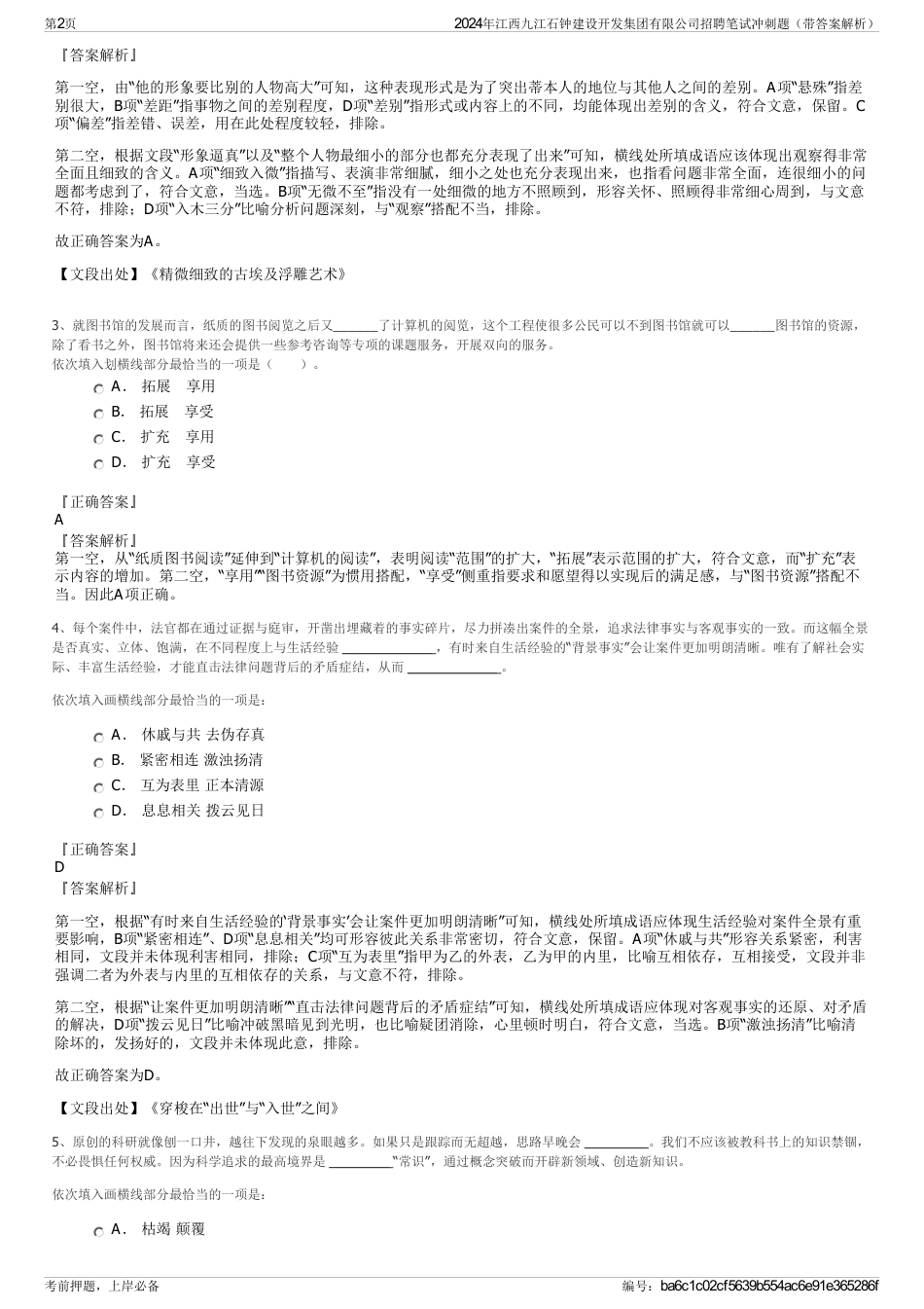 2024年江西九江石钟建设开发集团有限公司招聘笔试冲刺题（带答案解析）_第2页