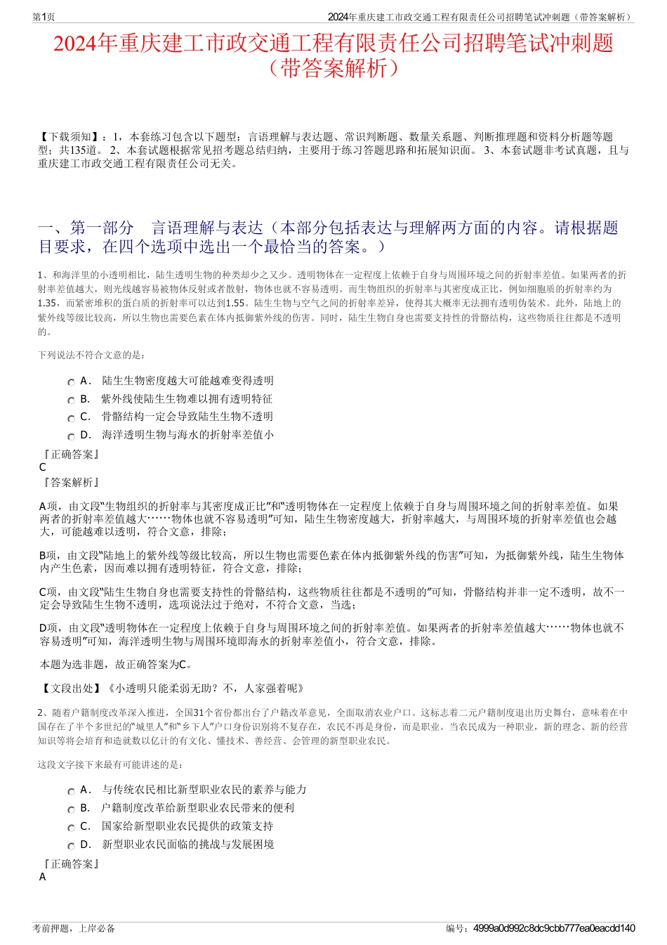 2024年重庆建工市政交通工程有限责任公司招聘笔试冲刺题（带答案解析）_第1页