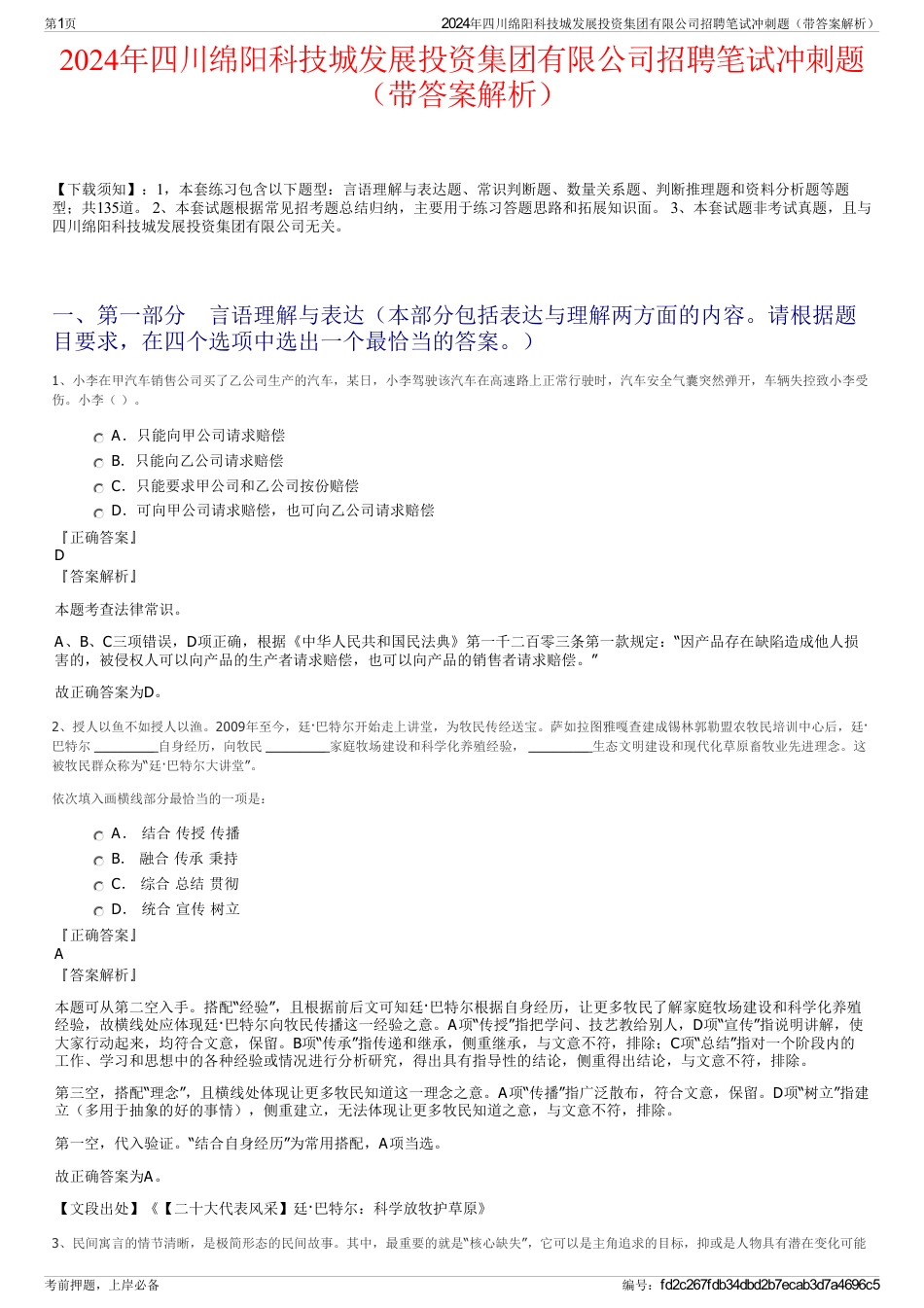 2024年四川绵阳科技城发展投资集团有限公司招聘笔试冲刺题（带答案解析）_第1页