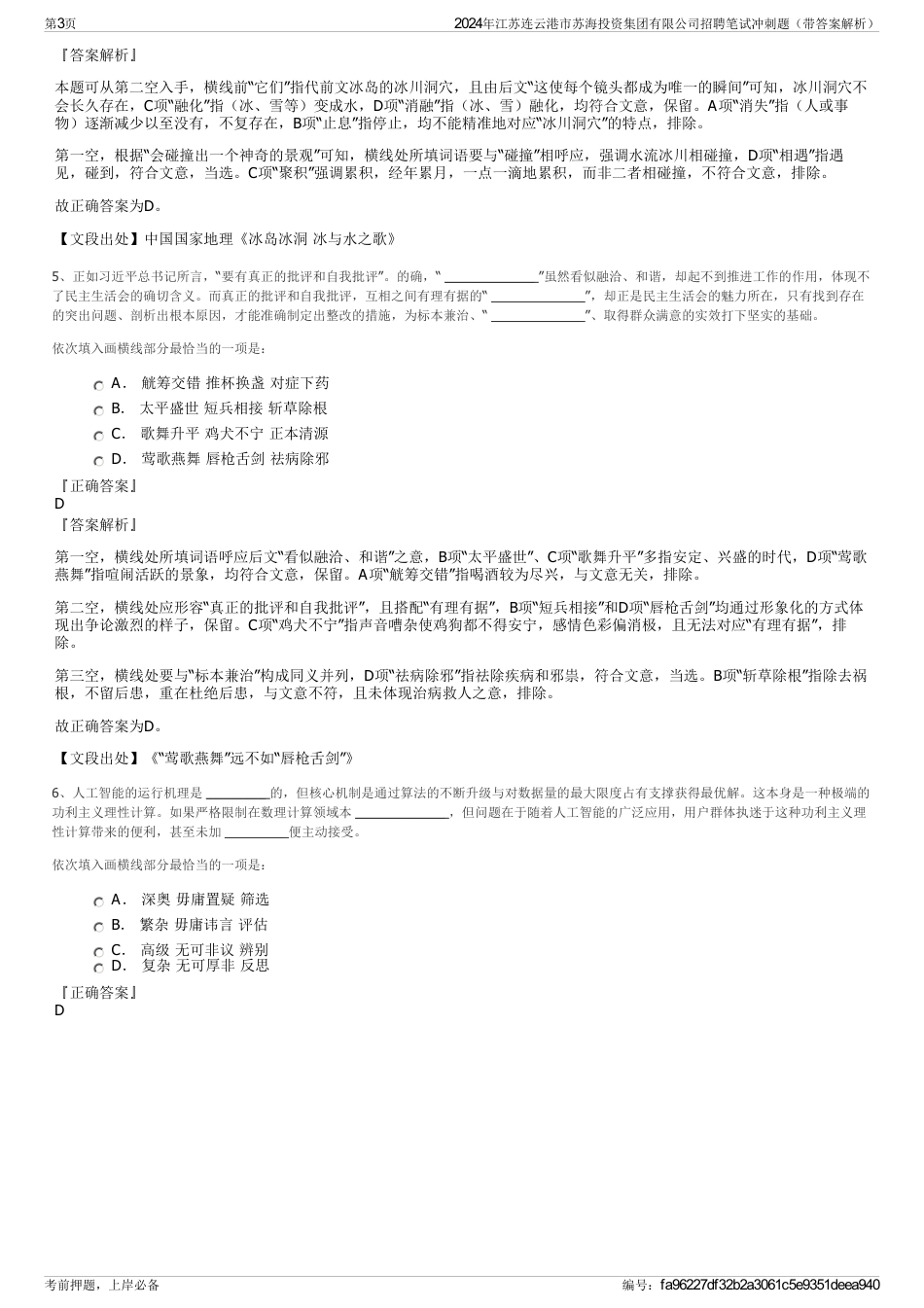 2024年江苏连云港市苏海投资集团有限公司招聘笔试冲刺题（带答案解析）_第3页