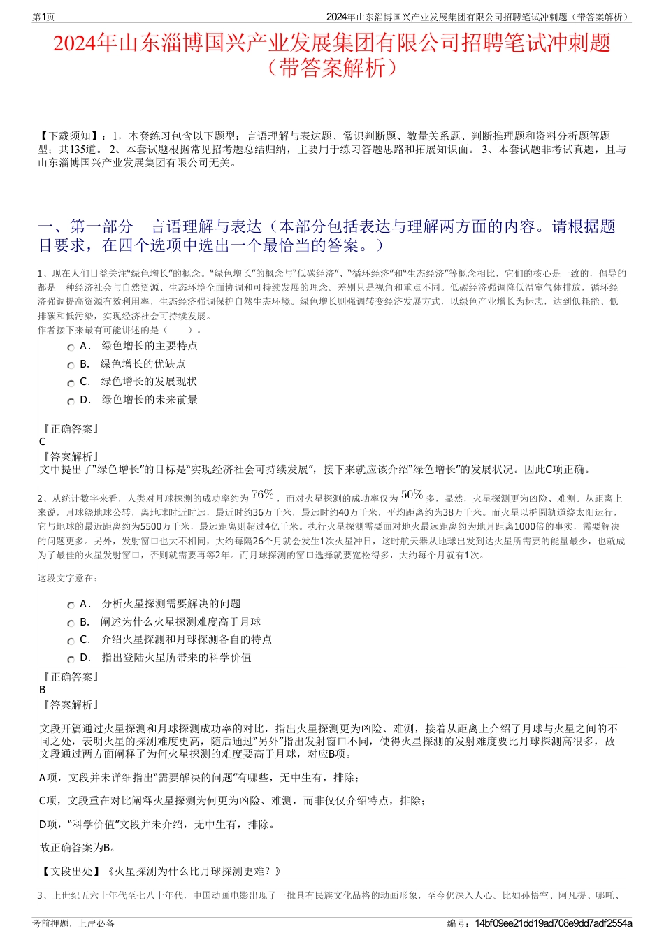 2024年山东淄博国兴产业发展集团有限公司招聘笔试冲刺题（带答案解析）_第1页