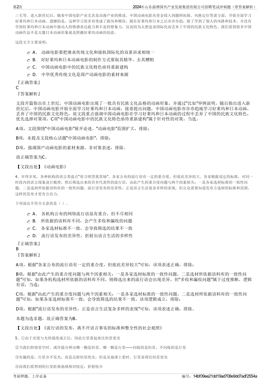 2024年山东淄博国兴产业发展集团有限公司招聘笔试冲刺题（带答案解析）_第2页