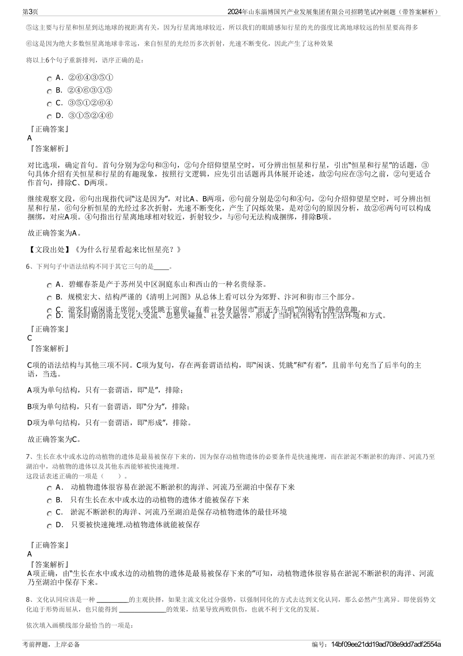 2024年山东淄博国兴产业发展集团有限公司招聘笔试冲刺题（带答案解析）_第3页