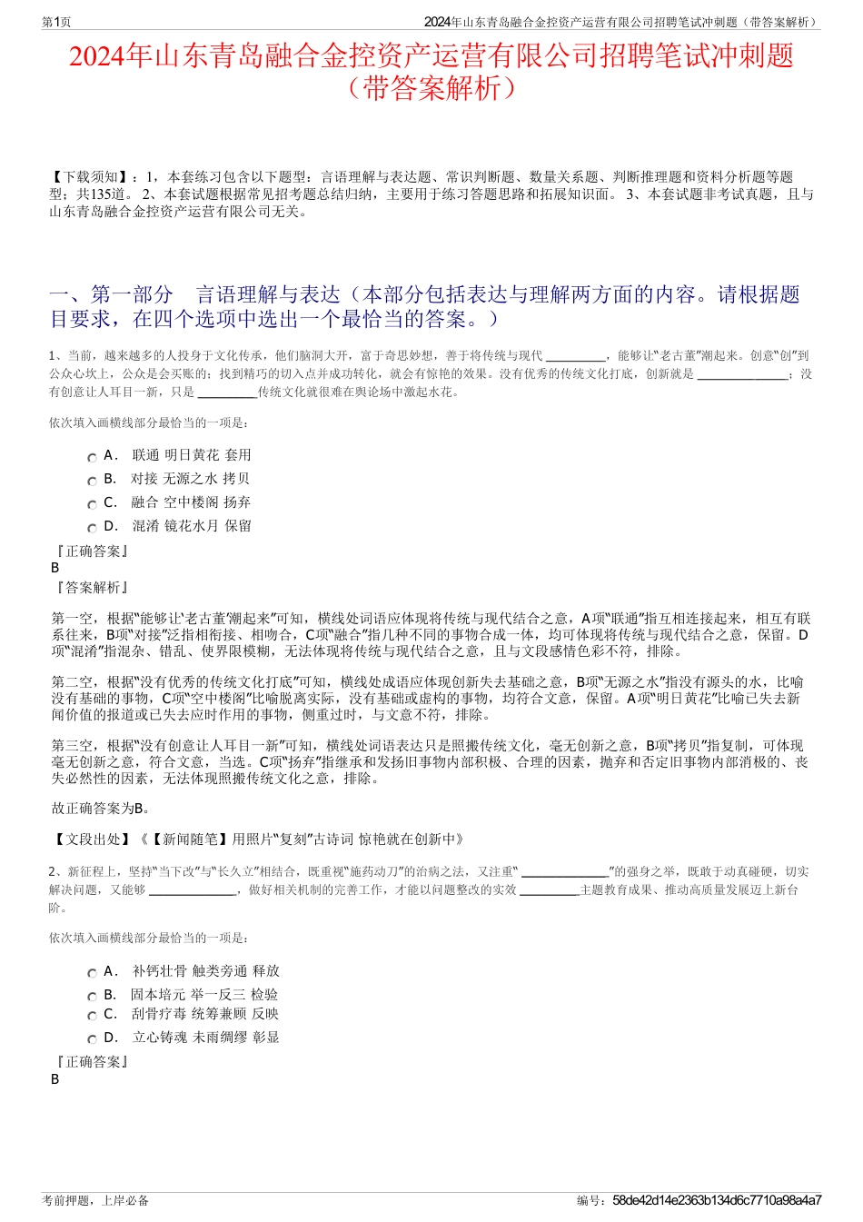 2024年山东青岛融合金控资产运营有限公司招聘笔试冲刺题（带答案解析）_第1页